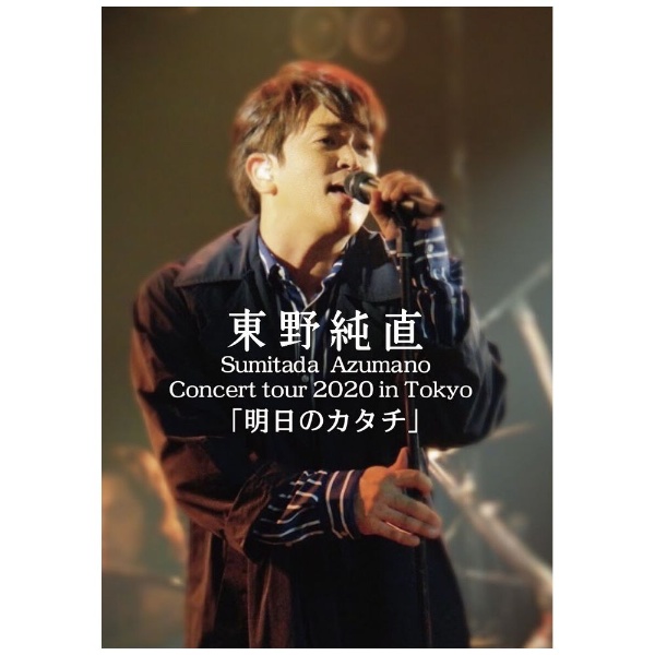 東野純直 Sumitada 正規取扱店 Azumano Concert Tour 2020 in 明日のカタチ 予約販売 DVD Tokyo
