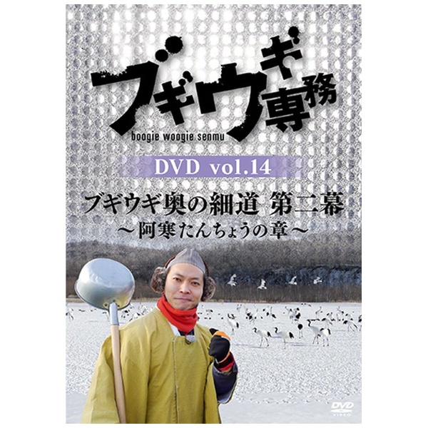 ブギウギ専務DVD vol.14 ブギウギ奥の細道 第二幕 ～阿寒たんちょうの