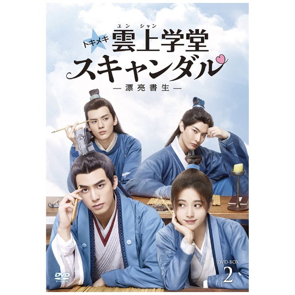 トキメキ☆雲上（ユンシャン）学堂スキャンダル～漂亮書生～ DVD-BOX2