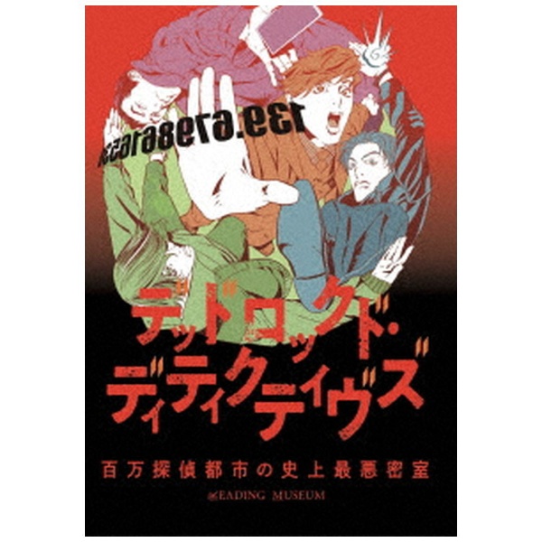 READING MUSEUM「デッドロックド・ディティクティヴズ～百万探偵都市の史上最悪密室～」 【ブルーレイ】 エイベックス・ピクチャーズ｜avex  pictures 通販 | ビックカメラ.com