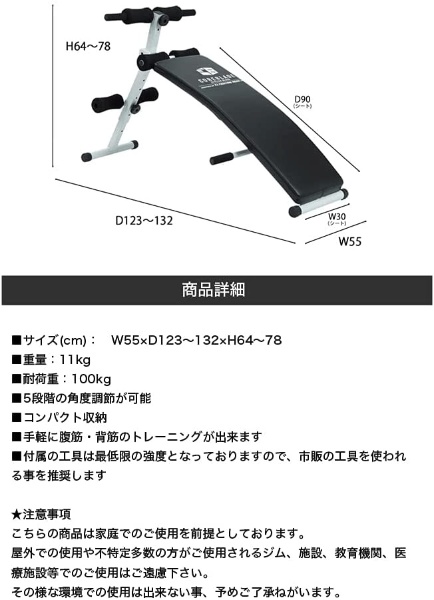 トレーニングマシン 腹筋アーチベンチ(W55×D123～132×H64～78cm