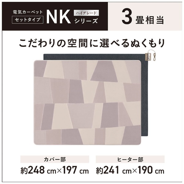 ホットカーペット NKシリーズ DC-3NKC2-H [カバー＋本体 /3畳相当 