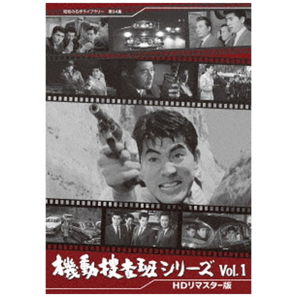 DVD 機動捜査班シリーズ コレクターズDVD Vol.1＜HDリマスター版＞