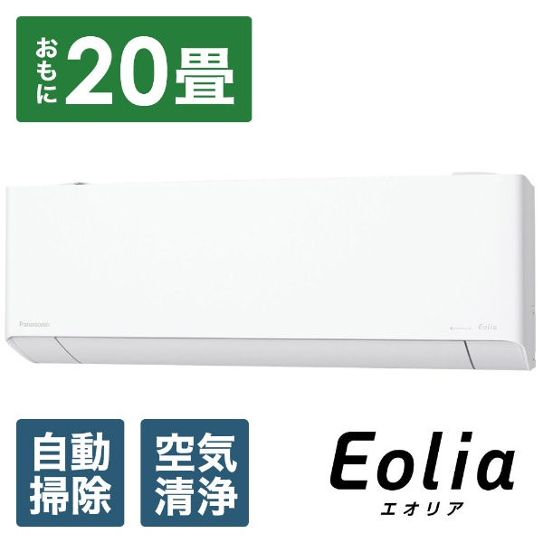 エアコン 2022年 フル暖 Eolia（エオリア）TXシリーズ クリスタルホワイト CS-TX632D2-W [おもに20畳用 /200V  /極暖・寒冷地仕様]