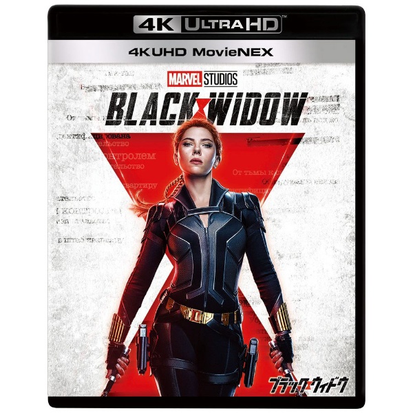 ブラック・ウィドウ 4K UHD MovieNEX 【Ultra HD ブルーレイソフト