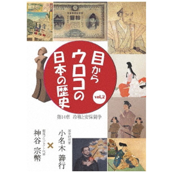 目からウロコの日本の歴史」 の検索結果 通販 | ビックカメラ.com