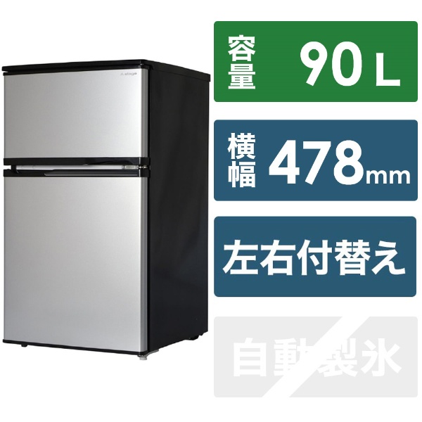 冷蔵庫 シルバー AS-R90SL-100 [2ドア /右開き/左開き付け替えタイプ