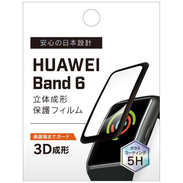 ビックカメラ.com - HUAWEI Band 6 立体成5Hガラスコーティング保護フィルム SSHB6PFPMCCBK