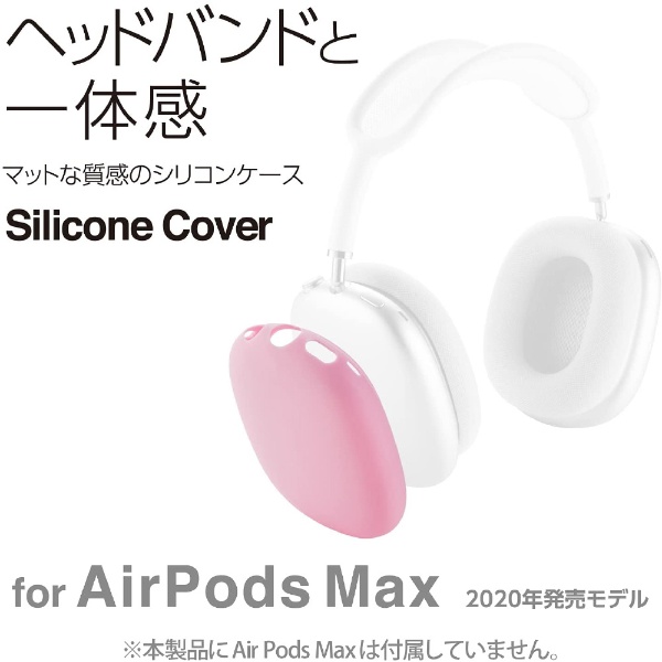 AirPods Max用 シリコンカバー ピンク AVA-APMSCPN