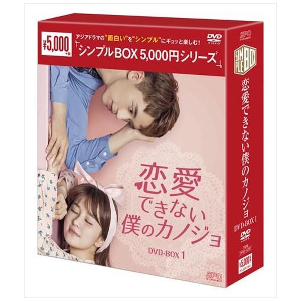 恋愛できない僕のカノジョ DVD-BOX1 【DVD】-