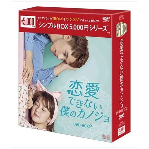 恋愛できない僕のカノジョ Dvd Box2 シンプルbox5 000円シリーズ Dvd エスピーオー Spo 通販 ビックカメラ Com