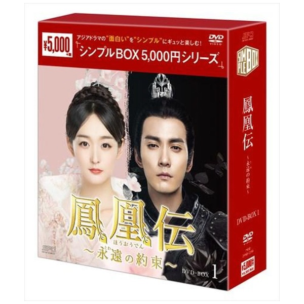 鳳凰伝 ～永遠（とわ）の約束～ DVD-BOX1 DVD エスピーオー｜SPO 通販