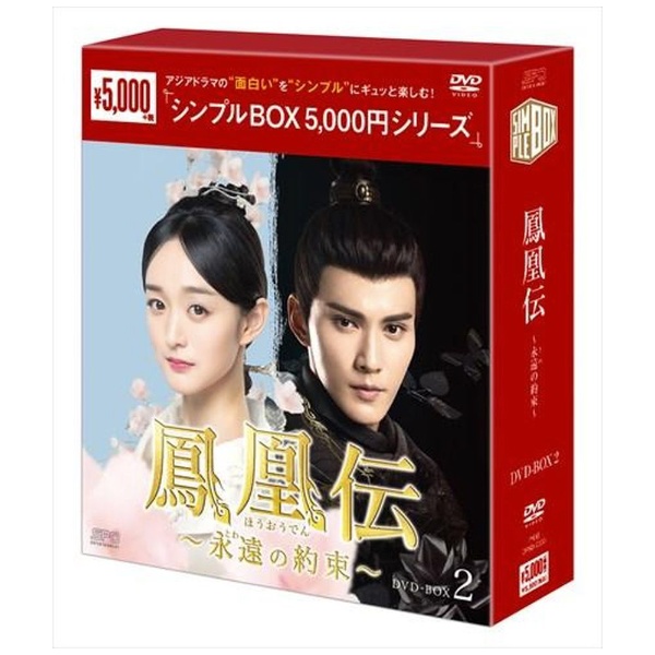 鳳凰伝 ～永遠（とわ）の約束～ DVD-BOX2 DVD エスピーオー｜SPO 通販