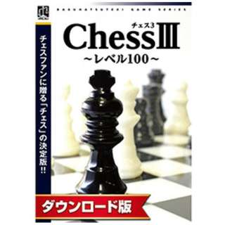チェス3 [Windows用] 【ダウンロード版】