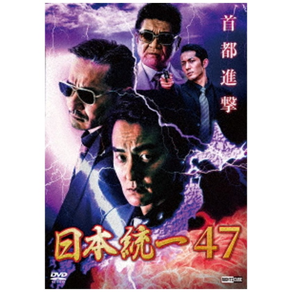 日本統一47 【DVD】