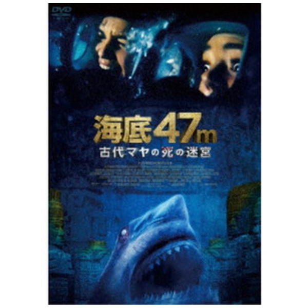 海底47m 古代マヤの死の迷宮 【DVD】 ハピネット｜Happinet 通販 | ビックカメラ.com