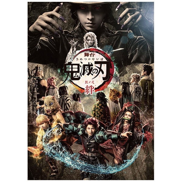 舞台「鬼滅の刃」其ノ弐　絆（完全生産限定版） Blu-ray