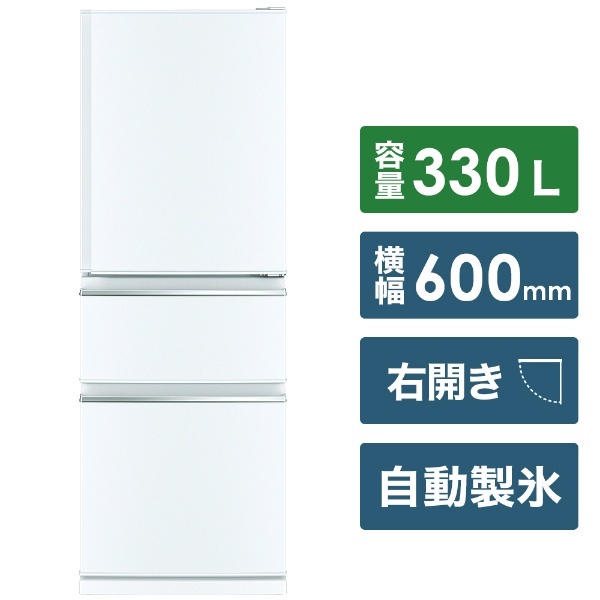 冷蔵庫 CXシリーズ パールホワイト MR-CX33G-W [3ドア /右開きタイプ /330L] 《基本設置料金セット》 三菱電機｜ Mitsubishi Electric 通販  ビックカメラ.com