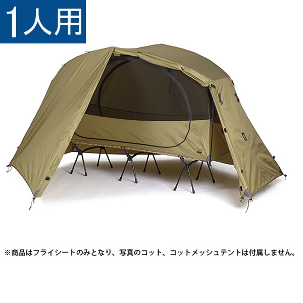 タクティカルコットテント ソロフライ(W290×D280×H140cm) 19756013 HELINOX HOME DECO&BEACH｜ヘリノックス  ホーム・デコ&ビーチ 通販 | ビックカメラ.com