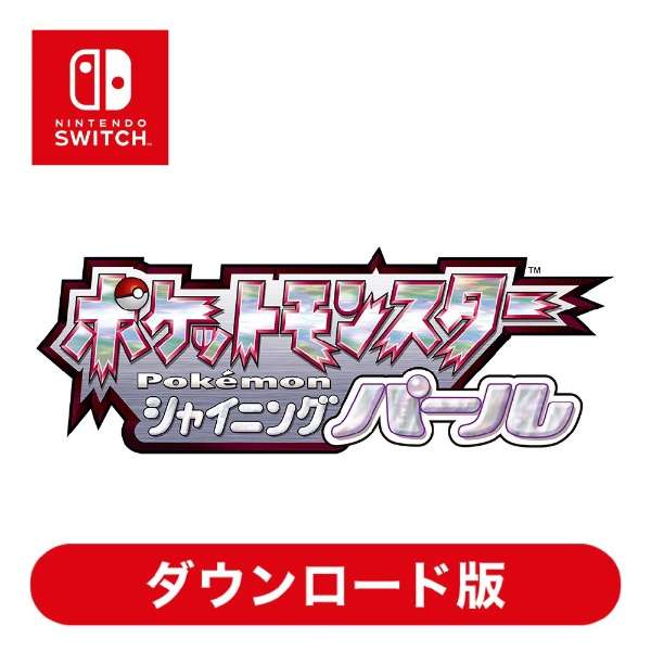 ポケットモンスター シャイニングパール Switchソフト ダウンロード版 任天堂 Nintendo 通販 ビックカメラ Com