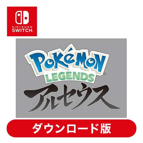 ダウンロード版 早期購入特典付き Pokemon Legends アルセウス Switchソフト ダウンロード版 任天堂 Nintendo 通販 ビックカメラ Com