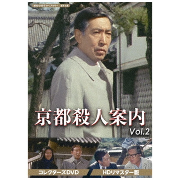 上質 昭和の名作ライブラリー （訳ありセール 格安） 第95集 京都殺人案内 DVD Vol．2 コレクターズDVD