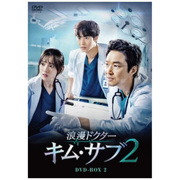 浪漫ドクター キム・サブ2 DVD-BOX2 【DVD】 ハピネット｜Happinet 