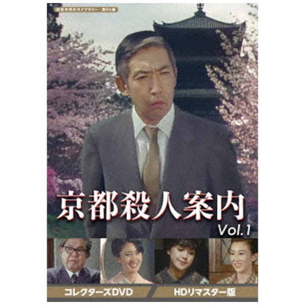 昭和の名作ライブラリー 第95集 京都殺人案内 コレクターズDVD Vol．1 