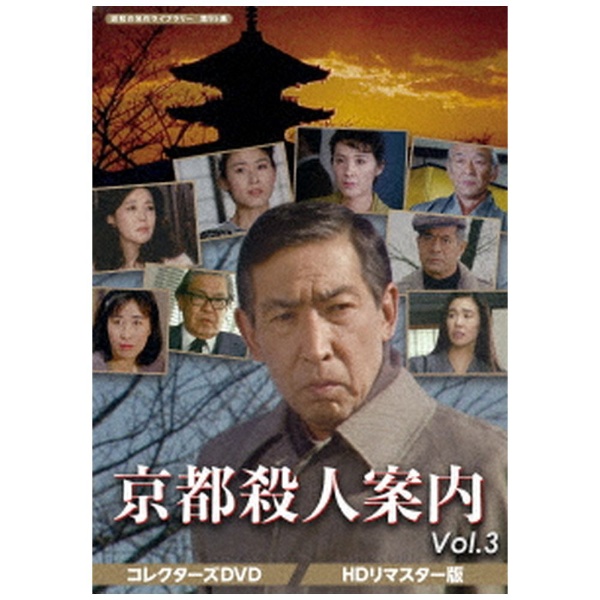 昭和の名作ライブラリー 第95集 京都殺人案内 コレクターズDVD Vol．3 【DVD】