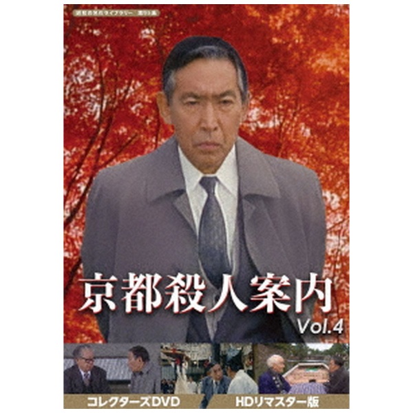 昭和の名作ライブラリー 第95集 京都殺人案内 コレクターズDVD Vol．4 【DVD】