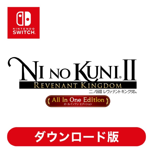 二ノ国II レヴァナントキングダム All In One Edition 【Switchソフト