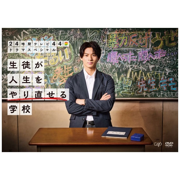 24時間テレビ44ドラマスペシャル「生徒が人生をやり直せる学校」 【DVD