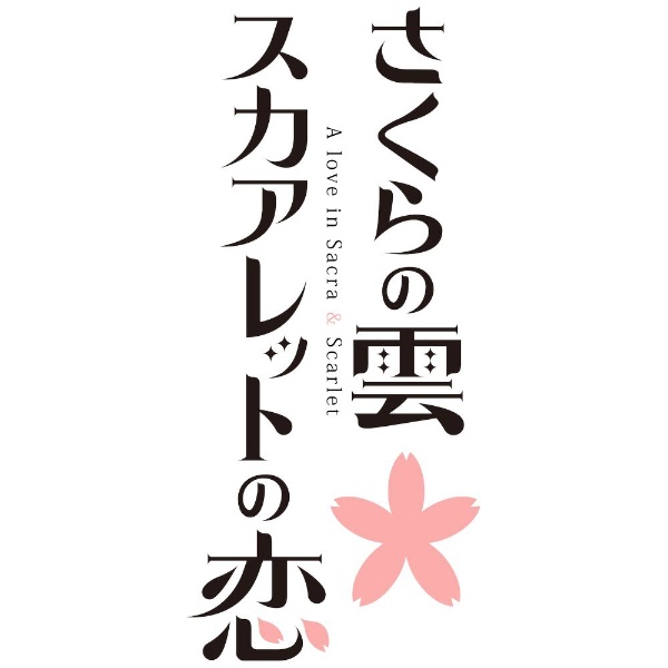 さくらの雲＊スカアレットの恋 【Switch】 エンターグラム｜ENTERGRAM 通販 | ビックカメラ.com