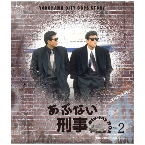 あぶない刑事 Blu-ray BOX VOL．2＜完＞ 【ブルーレイ】 東映ビデオ