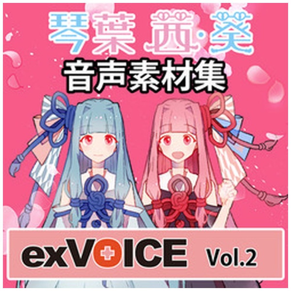 音声素材集 「exVOICE 琴葉 茜・葵」Vol.2 【ダウンロード版】 エーアイ｜AI 通販 | ビックカメラ.com