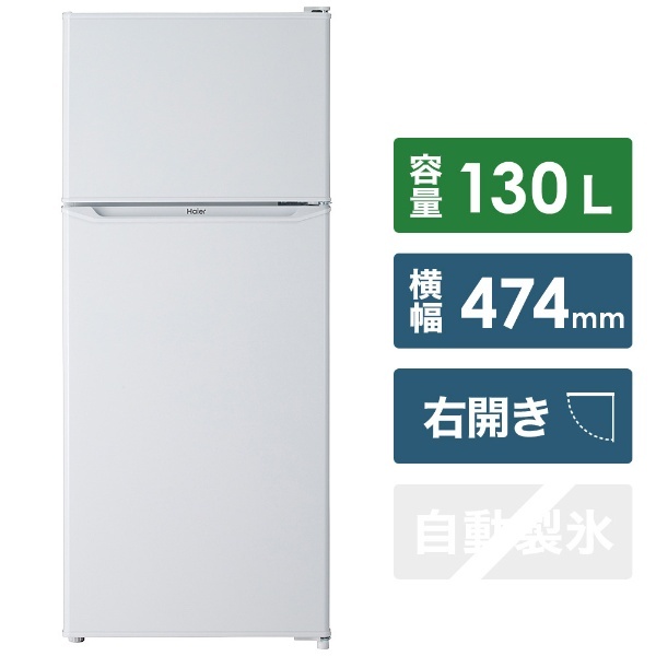 冷蔵庫 ホワイト JR-N130B-W [幅47.4cm /2ドア /右開きタイプ /130L /2021年] ハイアール｜Haier 通販 