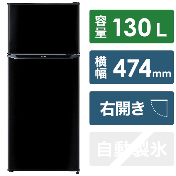 冷蔵庫 ブラック JR-N130B-K [2ドア /右開きタイプ /130L] ハイアール｜Haier 通販 | ビックカメラ.com