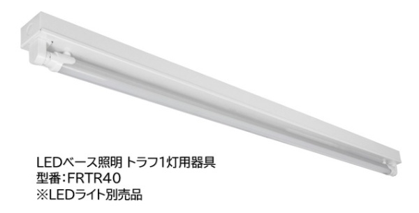LEDベース照明 トラフ1灯用（LED蛍光灯別売品） FRTR40 [4.5畳 /昼白色