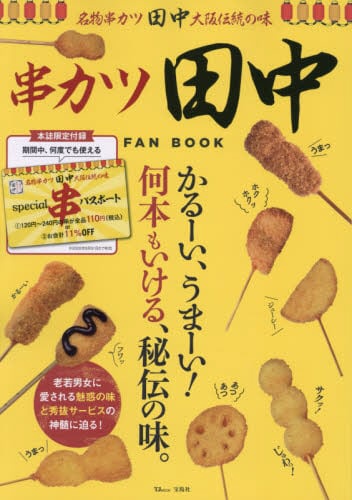 串カツ田中FAN BOOK かるーい、うまーい！何本もいける、秘伝の味。 宝島社｜TAKARAJIMASHA 通販 | ビックカメラ.com