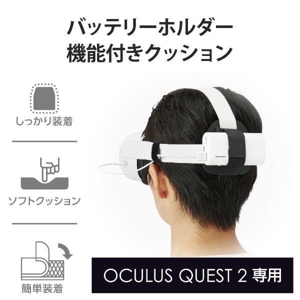 Oculus Quest 2用アクセサリ バッテリーホルダー機能付きクッション VR
