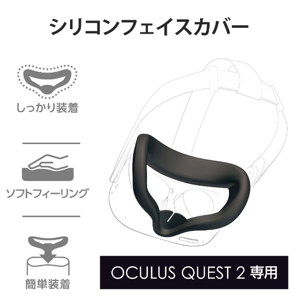 Oculus Quest 2用アクセサリ シリコンフェイスカバー VR-Q2FC01BK 【オキュラス】