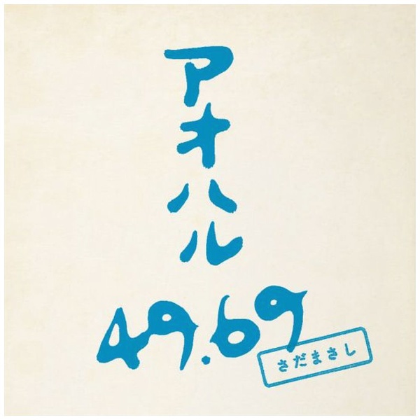 ビクターエンタテインメント さだまさし/アオハル 49.69＜通常盤＞さだまさしが贈る、初となるフォークソング・カバー・アルバム！