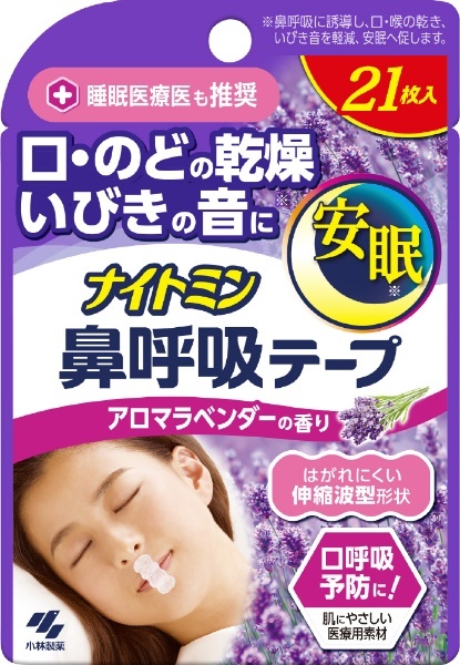 ナイトミン 鼻呼吸テープ アロマラベンダーの香り 21枚入 小林製薬｜Kobayashi 通販