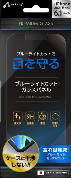 iPhone 13 / 13 Pro対応 6.1inch 2眼・3眼兼用 Premium Glass Filter ブルーライトカット  VGNP21PBL エアージェイ｜air-J 通販 | ビックカメラ.com