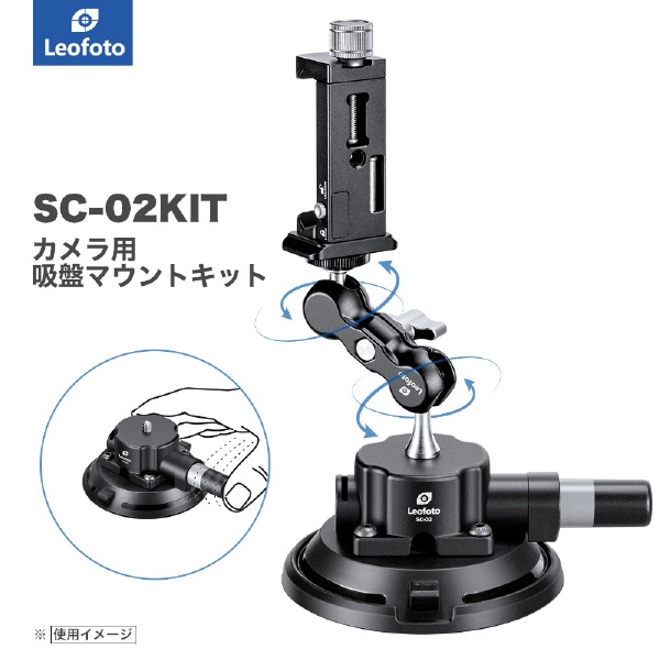 SC-02KIT カメラ用吸盤KIT SC-02KIT Leofoto｜レオフォト 通販
