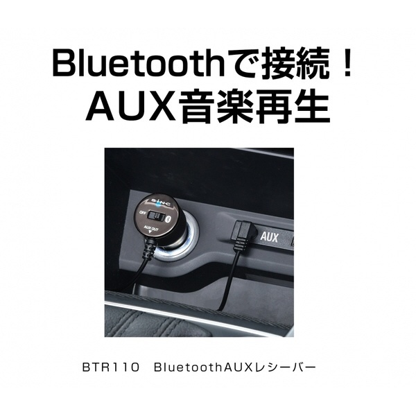 Bluetooth-AUXレシーバー BTR110 セイワ｜SEIWA CORPORATION 通販