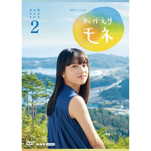 連続テレビ小説 おかえりモネ 完全版 DVD-BOX2 【DVD】 NHK