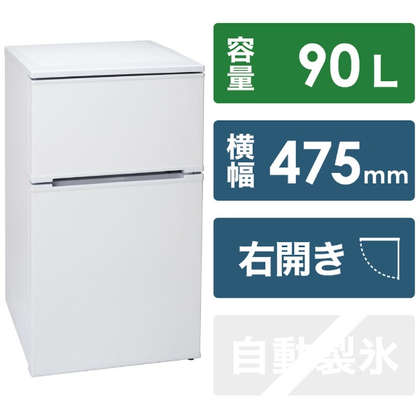 冷蔵庫 ホワイト AR-951 [幅47.5cm /2ドア /右開きタイプ /90L /2021年 