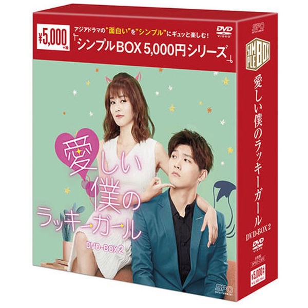 愛しい僕のラッキーガール DVD-BOX2 【DVD】-