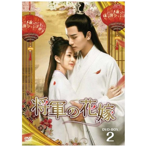 将軍の花嫁 DVD-BOX2 【DVD】 エスピーオー｜SPO 通販 | ビックカメラ.com